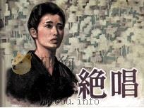 电影连环画册 绝唱 1981 PDF电子版封面 80611668 余乐改编