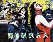 饮弹自毁的女人（1988 PDF版）