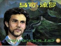 马可·波罗 中 1985 PDF电子版封面 8355214 木土改编