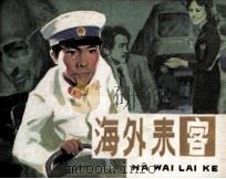 海外来“客”（1983 PDF版）