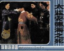 太监安德海之死 1984 PDF电子版封面 8069714 杨丁改编;晓丁摄影