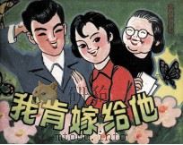 戏剧连环画  我肯嫁给他（1981 PDF版）