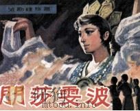 朗莎雯波   1981  PDF电子版封面  807039  方铎改编；舒鸿钧，彭彰庆，肖炳桂摄影 