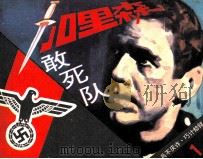 加里森敢死队 1 兵不厌诈·巧计劫狱 PDF电子版封面 川枚,林鸣编文;陈军,丽娜等绘画