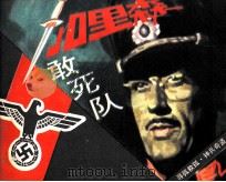 加里森敢死队  2  寻孤求孤·神兵奇盗（ PDF版）