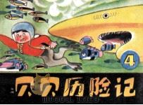 贝贝历险记  4（ PDF版）
