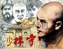 少林寺 上 1982 PDF电子版封面 801567 舒边改编;赵宝林绘画
