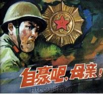 电影连环画册 自豪吧,母亲 1981 PDF电子版封面 80611659 晓黎改编