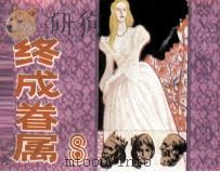终生眷属（ PDF版）