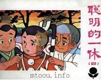聪明的一休  4（1984 PDF版）