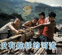 电影连环画册  没有航标的河流（1984 PDF版）