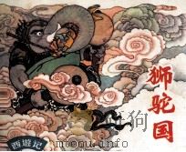 狮驼国（ PDF版）