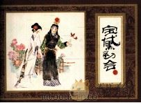 红楼梦之二  宝黛初会（1984 PDF版）