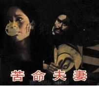 电影连环画册 苦命夫妻 1985 PDF电子版封面 80612725 邢菊花改编