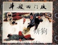 丰杀西门庆 PDF电子版封面 施耐庵原著;李大发,赵吉南改编;杨秋宝,徐晓平绘画