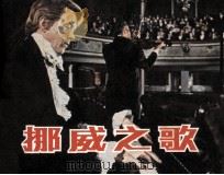 电影连环画册  挪威之歌（1985 PDF版）