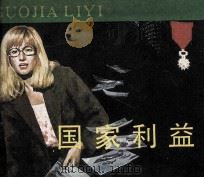 电影连环画册  国家利益   1984  PDF电子版封面  80612552  闻兆煃改编 
