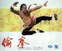 偷拳 中 1985 PDF电子版封面 8015180 宫白羽原著者;贺书昌,赵玉昌改编者;姜吉维,吴以达,温承诚,