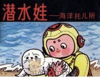 潜水娃 海洋托儿所 1984 PDF电子版封面 81930315 蔡字征,陈秋影编文;黄交通岗民,马际绘画