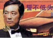 誓不低头 第3册 1989 PDF电子版封面 7536005644 洪汉编文;麦兢全,陈毅刚,卢虹绘画
