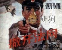 追捕“二王”  第2集（1985 PDF版）