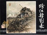 三国演义之四  跨江击刘表（1984 PDF版）