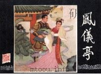 三国演义之五 风仪亭 1984 PDF电子版封面 胡雁改编;徐正平,徐正方绘画