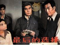 最后的选择 1984 PDF电子版封面 808114004 吕薇选编;宋崇导演;张元民摄影