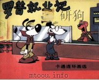 罗普就业记（1987 PDF版）
