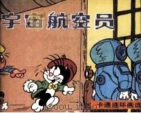宇宙航空员（1987 PDF版）