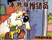 冰淇淋推销员 1987 PDF电子版封面 黄珍编译;范贻光描绘
