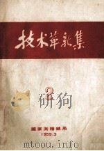 技术革新集  2（1959 PDF版）