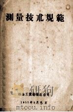 测量技术规范（1957 PDF版）