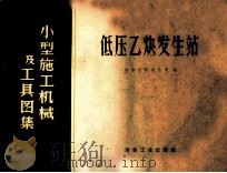 小型施工机械及工具图集 低压乙炔发生站 1958 PDF电子版封面 冶金安装部公司编