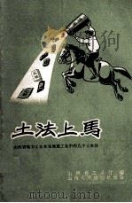 土法上马 山西省地方工业在发展重工业中的几个土办法 1958 PDF电子版封面 15088·18 山西省工业厅编