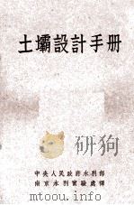 土坝设计手册（1951 PDF版）