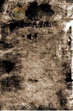 北京地质学院  二周年  1953-1954学年度（1954 PDF版）