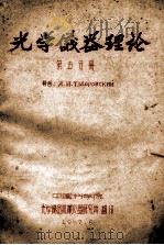 光学仪器理论  第5分册（1957 PDF版）