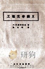 工程光学讲义（1959 PDF版）
