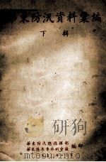 华东防汛资料汇编 下 1950 PDF电子版封面 华东防汛总指挥部,华东区冬季水利会议编