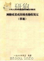 测绘成果成图检查验收规定 1966 PDF电子版封面 中华人民共和国国家测绘总局制定