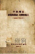 平原地区农渠的设计、定线和施工  供乡社干部参考（1958 PDF版）