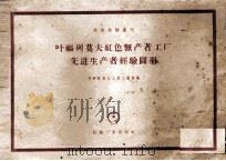 叶福列莫夫红色无产工厂先进生产者经验图册（1957 PDF版）