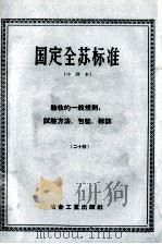 国定全苏标准  验收的一般规则，试验方法，包装，标志  （二十四）  中译本   1958  PDF电子版封面    冶金工业部技术司 