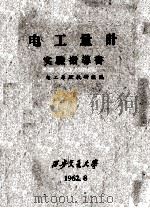 电工量计实验指导书（1962 PDF版）