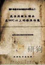 泡沫混凝土制品在250°C以上的保温性能（1958 PDF版）