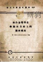 铝合金零件在摩擦压力机上的液体模压（1958 PDF版）
