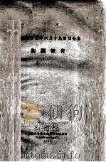 民国二十五年六月十九日日全食观测报告   1936  PDF电子版封面    中国日食观测委员会编 