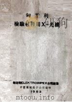 匈牙利检验材料用X-光机（1953 PDF版）
