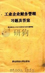 工业企业财务管理习题及答案（1989 PDF版）